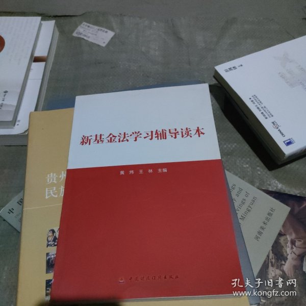 新基金法学习辅导读本