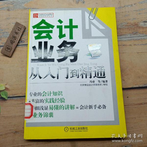 财务轻松学丛书：会计业务从入门到精通