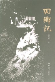 正版現(xiàn)貨新書(shū) 回鄉(xiāng)記 9787560452609 邢西唯著