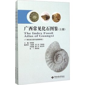 广西常见化石图鉴（套装上下册）