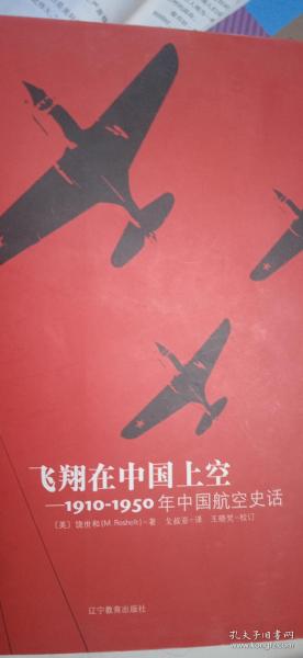 飞翔在中国上空。1910~1950年中国航空史话，美国作者英文签名，昆明航空联谊会章。保真。珍藏。