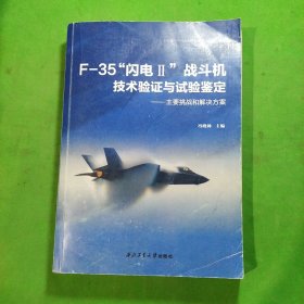 F-35闪电II战斗机技术验证与试验鉴定:主要挑战和解决方案