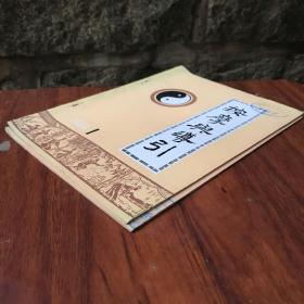 按摩与导引 1988 1、3两本合售