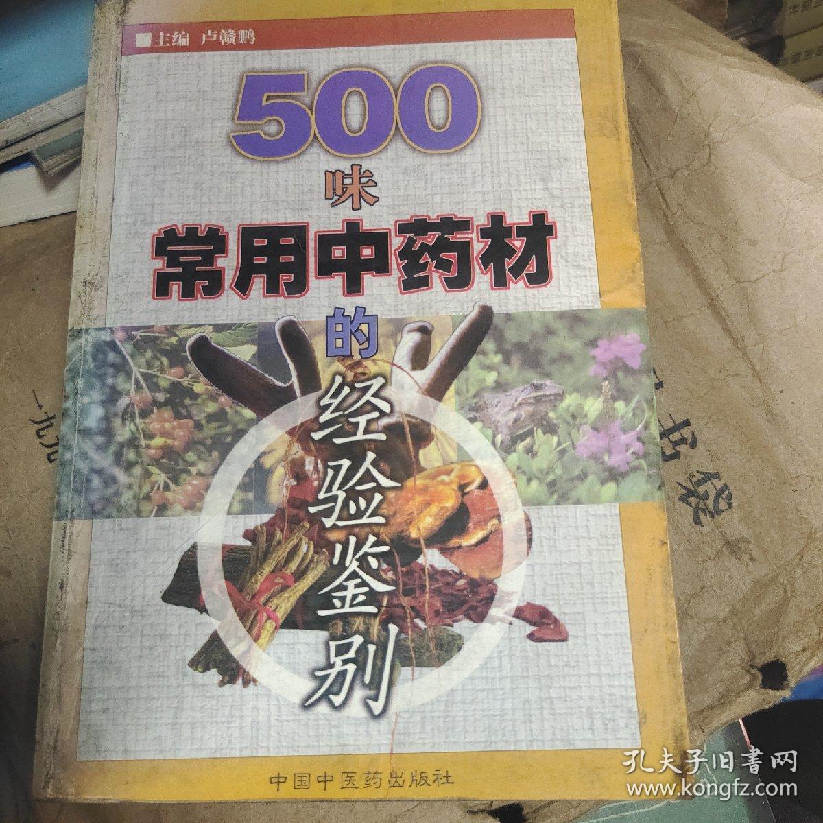 500味常用中药材的经验鉴别