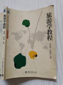 旅游学教程  李冠瑶  刘海鸿   北京大学出版社