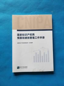 国家知识产权局预算和绩效管理工作手册【全新未拆封】