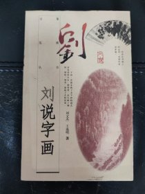 刘说字画