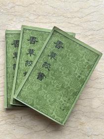 香草校书(上中下)：学术笔记丛刊