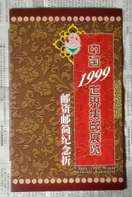 中国1999年世界集邮邮展邮资邮简纪念折