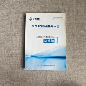 数字化综合服务平台 政策篇 1