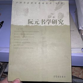 阮元书学研究