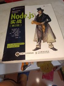 Node.js实战 第2版