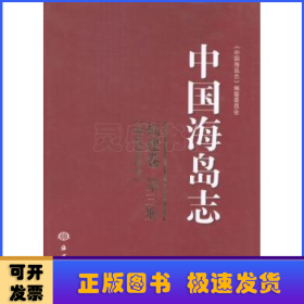 中国海岛志:第三册:福建卷