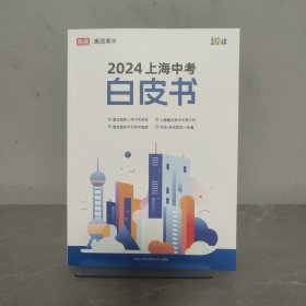 2024上海中考白皮书