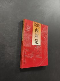 绘图西厢记