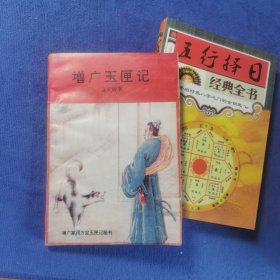 增广玉匣记