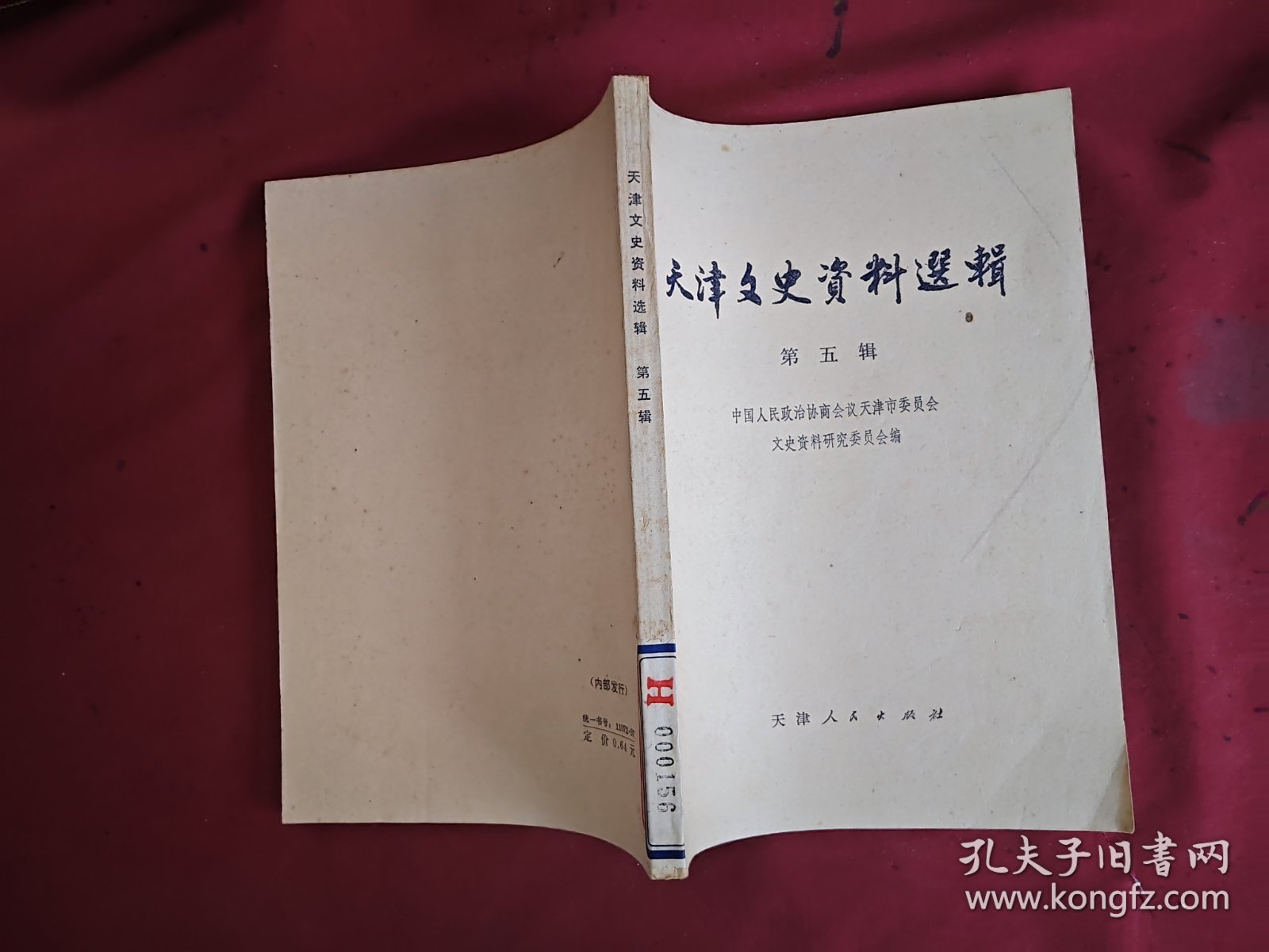 天津文史资料选辑 第五辑