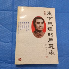 走下圣坛的周恩来