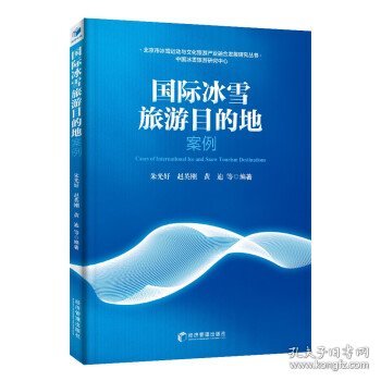 国际冰雪旅游目的地案例(助力2022冬奥会，实现“带动三亿人参与冰雪运动”的目标)