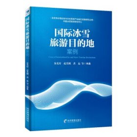 国际冰雪旅游目的地案例(助力2022冬奥会，实现“带动三亿人参与冰雪运动”的目标)