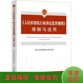 《人民检察院行政诉讼监督规则》理解与适用