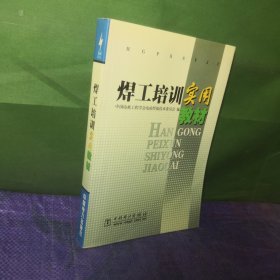 焊工培训实用教材