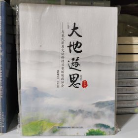 大地遐思 : 与农民朋友交流科技兴农的实践体会