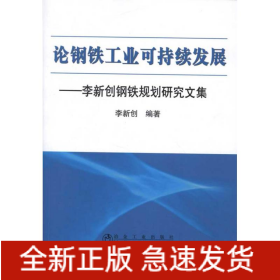 論鋼鐵工業(yè)可持續(xù)發(fā)展:李新創(chuàng)鋼鐵規(guī)劃研究文集