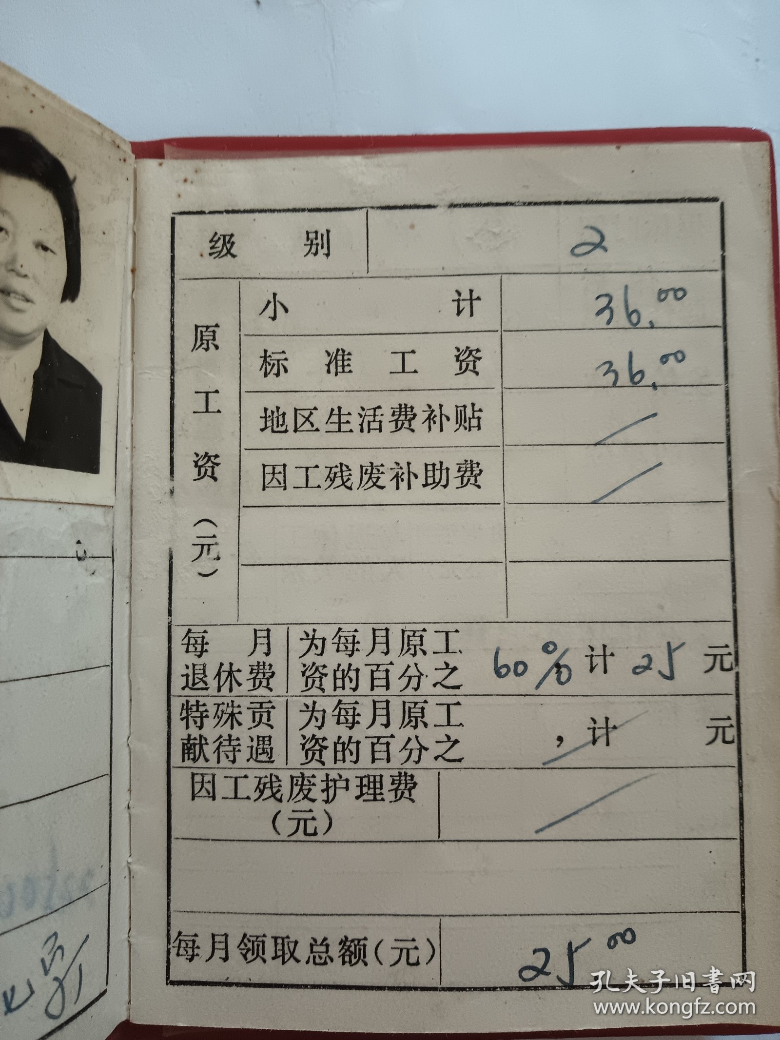 尤玉兰，1979年工人退休证，老照片（淮阴市光华化学厂）