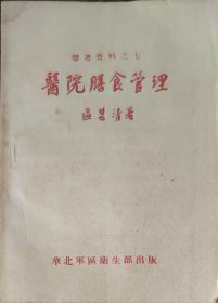 医院膳食管理（此书为库存书，下单前，请联系店家，确认图书品相，谢谢配合！）