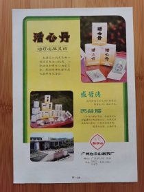 山西中药厂-龟龄集酒.龟龄集.定坤丹广告，广州白云山制药厂广告，山西资料！单页双面广告画.宣传画.广告页.广告纸！