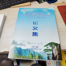 世界中医药学会联合会中医健康管理专业委员会第三届学术年会 中医治末病与健康中国梦论文集