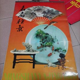 1994年塑料薄膜名扇雅景挂历13张全