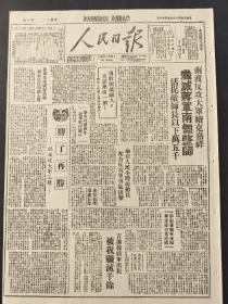 人民日报1947年7月21日 南渡反攻大军续克嘉祥歼灭将军两个整师，活捉敌师长以下万五千；胜了再胜，祝反攻大军三捷。