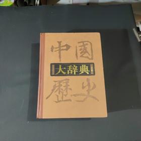 中国历史大辞典(上卷)