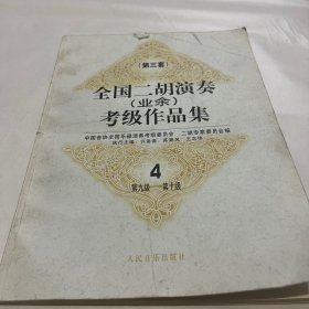 全国二胡演奏(业余)考级作品集:第三套.4.第九级-第十级