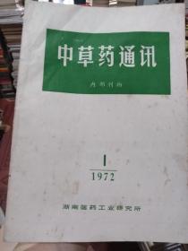 中草药通讯1972年第1期