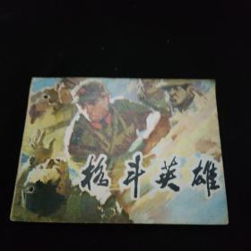 连环画  格斗英雄