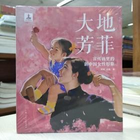 大地芳菲:宣传画里的新中国女性形象