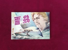 雪鹅