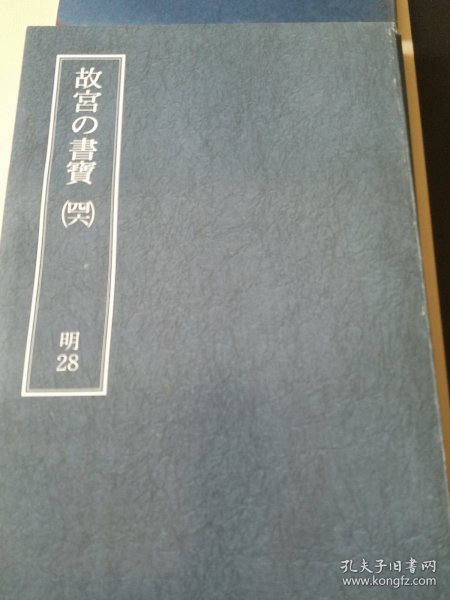 故宫的书宝 第四十六卷 董其昌