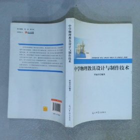 中学物理教具设计与制作技术