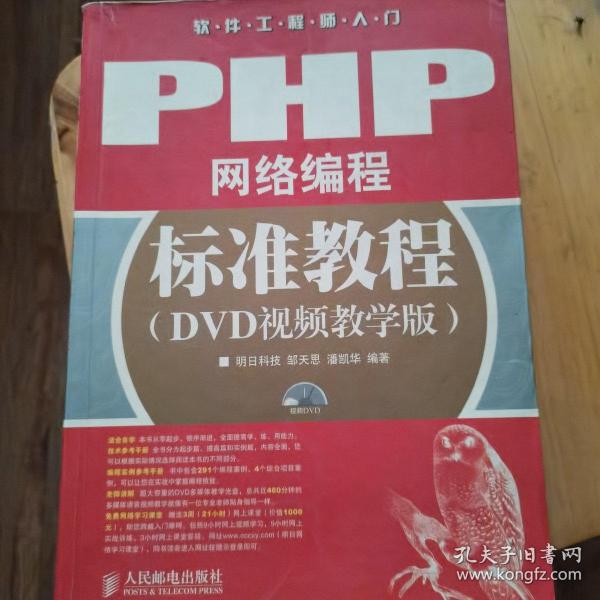 软件工程师入门：PHP网络编程标准教程（DVD视频教学版）