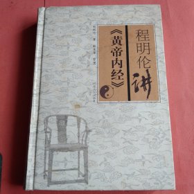 程明伦讲《黄帝内经》2008年1版1印