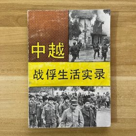 中越戰(zhàn)俘生活實(shí)錄