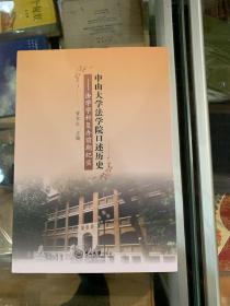 中山大学法学院口述历史--法学学科复办前期纪实