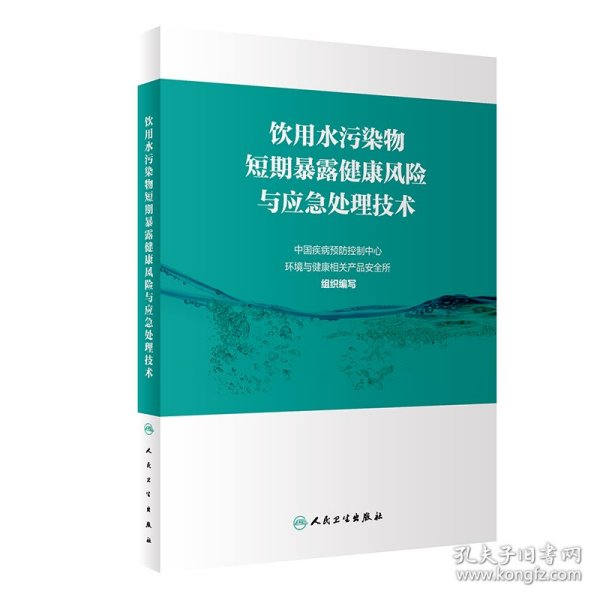 饮用水污染物短期暴露健康风险与应急处理技术 中国疾病预防控制中心环境与健康相关产品安全所 9787117295314 人民卫生出版社