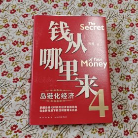 钱从哪里来4：岛链化经济（著名金融学者香帅年度力作，探寻“钱从哪里来”的答案，帮你找到安全、向上的财富之路）