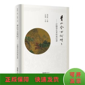 青山今古何时了——计镇华艺术传承记录