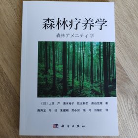 森林疗养学